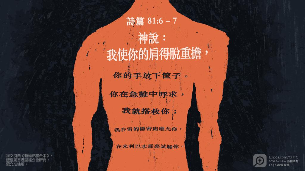 詩篇 81：6–7: 神說：我使你的肩得脫重擔，你的手放下筐子。你在急難中呼求，我就搭救你；我在雷的隱密處應允你，在米利巴水那裏試驗你。