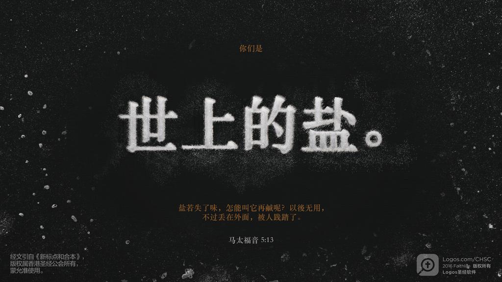 马太福音 5：13: 你们是世上的盐。盐若失了味，怎能叫它再鹹呢？以後无用，不过丢在外面，被人践踏了。