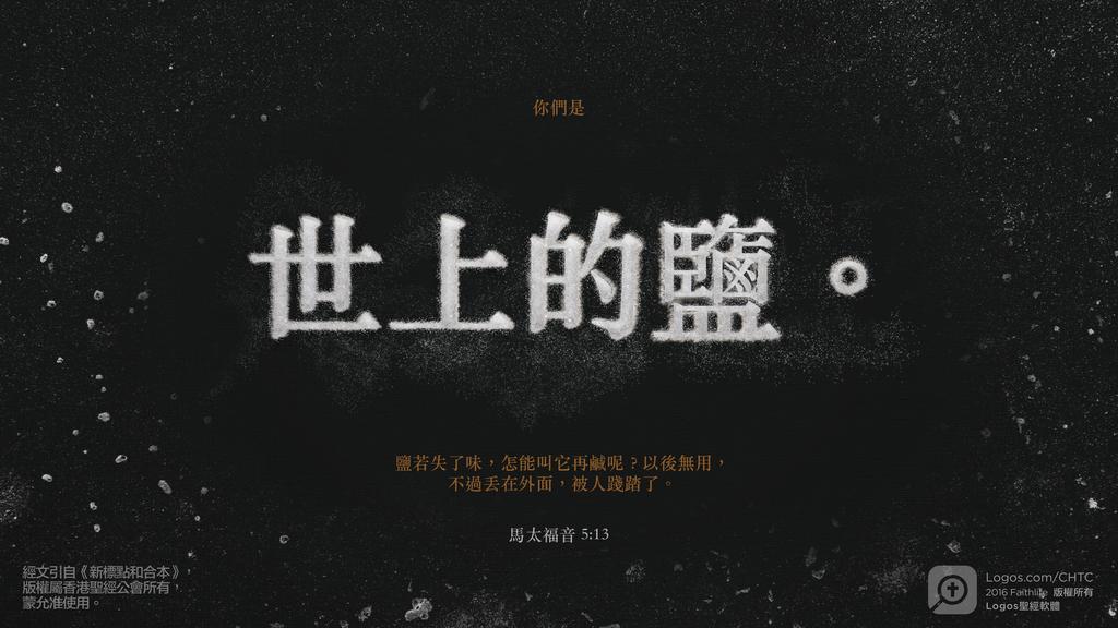馬太福音 5：13: 你們是世上的鹽。鹽若失了味，怎能叫它再鹹呢？以後無用，不過丟在外面，被人踐踏了。