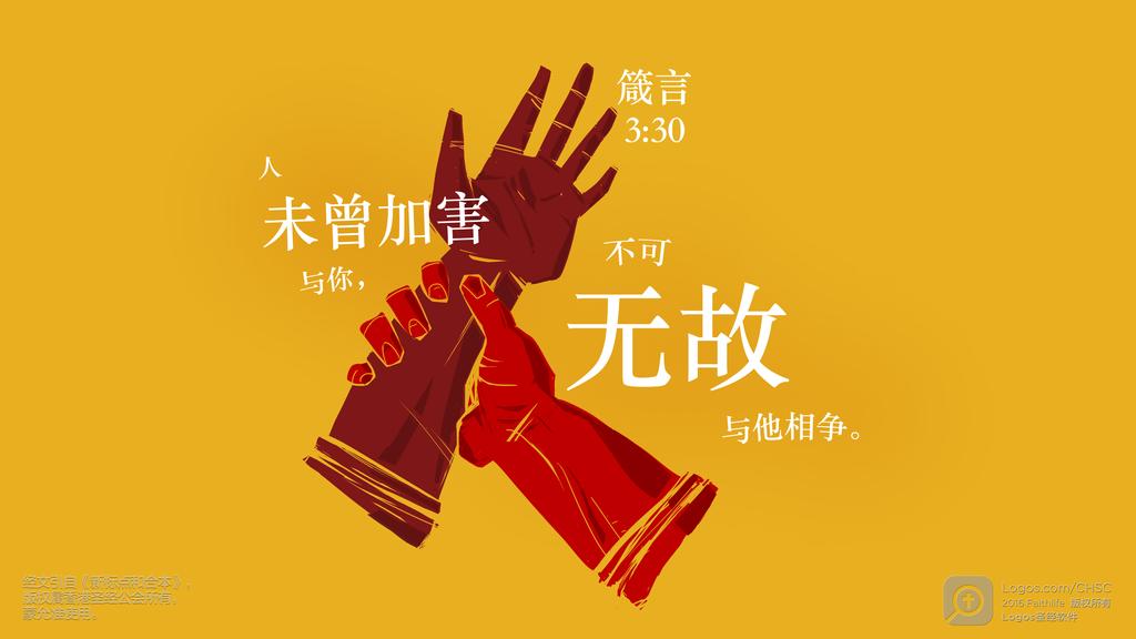 箴言 3：30: 人未曾加害与你，不可无故与他相争。
