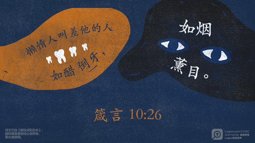 箴言 10：26: 懒惰人叫差他的人如醋倒牙，如烟薰目。