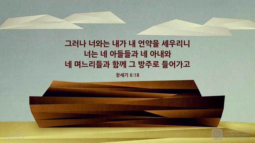 창세기 6:18: 그러나 너와는 내가 내 언약을 세우리니 너는 네 아들들과 네 아내와 네 며느리들과 함께 그 방주로 들어가고