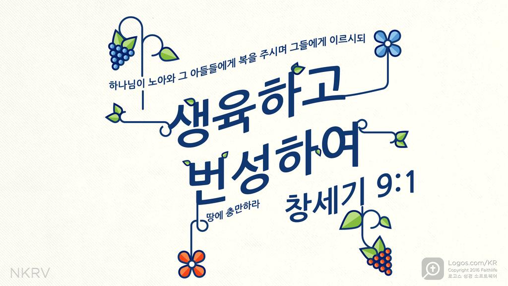 창세기 9:1: 하나님이 노아와 그 아들들에게 복을 주시며 그들에게 이르시되  생육하고 번성하여  땅에 충만하라