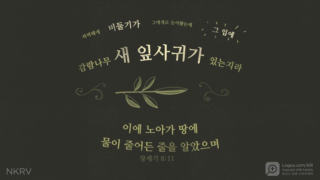 창세기 8:11: 저녁때에  비둘기가 그에게로 돌아왔는데 그 입에 감람나무 새 잎사귀가 있는지라 이에 노아가 땅에  물이 줄어든 줄을 알았으며