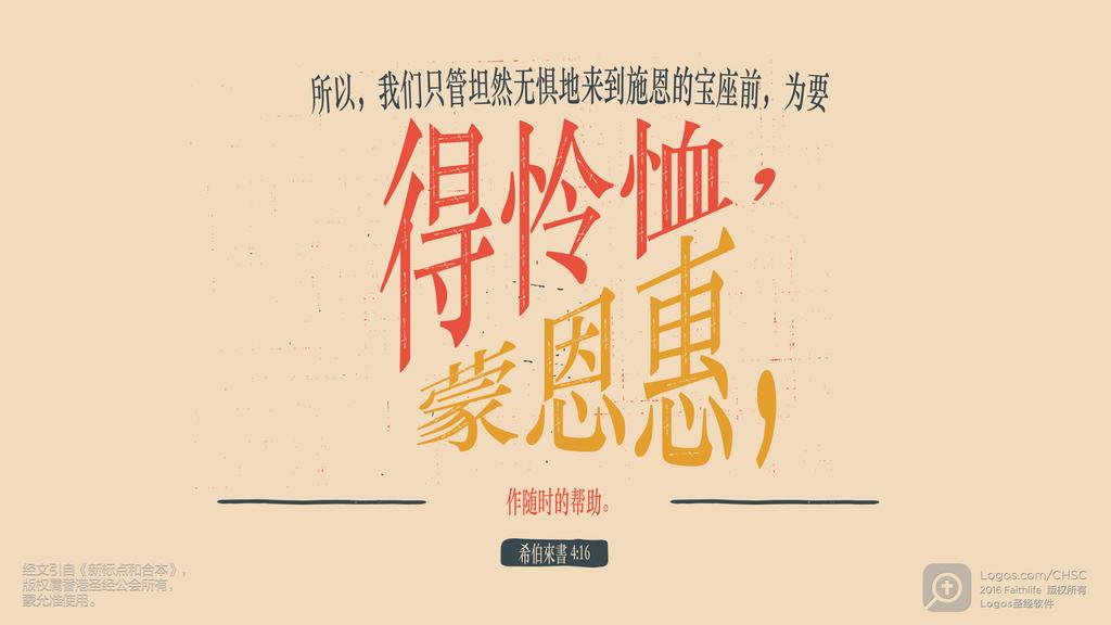 希伯来书 4：16: 所以，我们只管坦然无惧地来到施恩的宝座前，为要得怜恤，蒙恩惠，作随时的帮助。