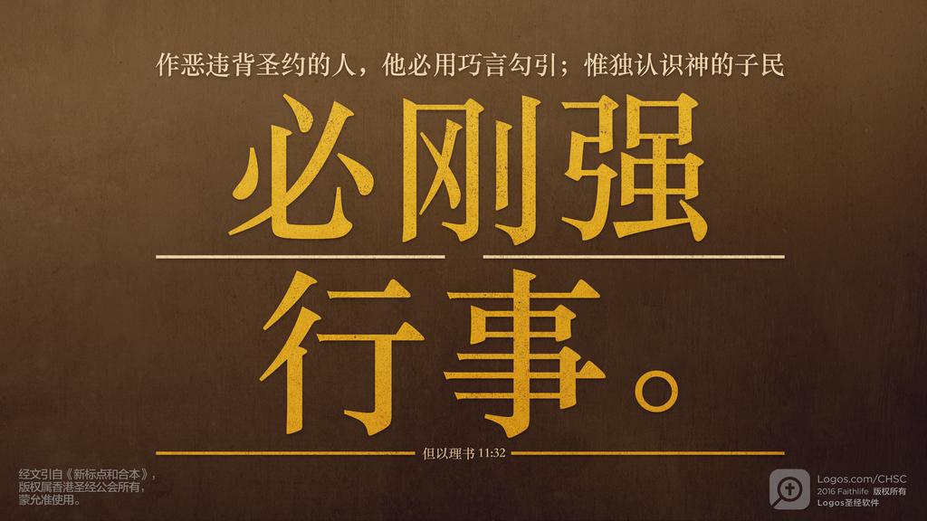 但以理书 11：32: 作恶违背圣约的人，他必用巧言勾引；惟独认识神的子民必刚强行事。