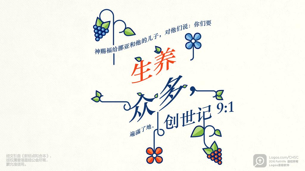 创世记 9：1: 神赐福给挪亚和他的儿子，对他们说：你们要生养众多，遍满了地。