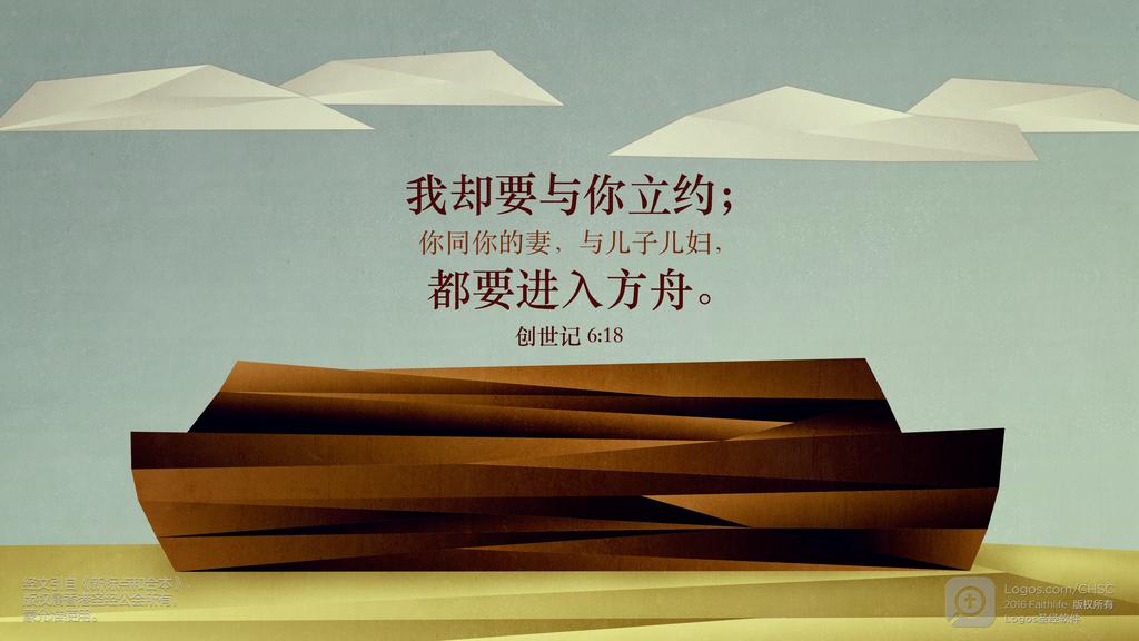 创世记 6：18: 我却要与你立约；你同你的妻，与儿子儿妇，都要进入方舟。