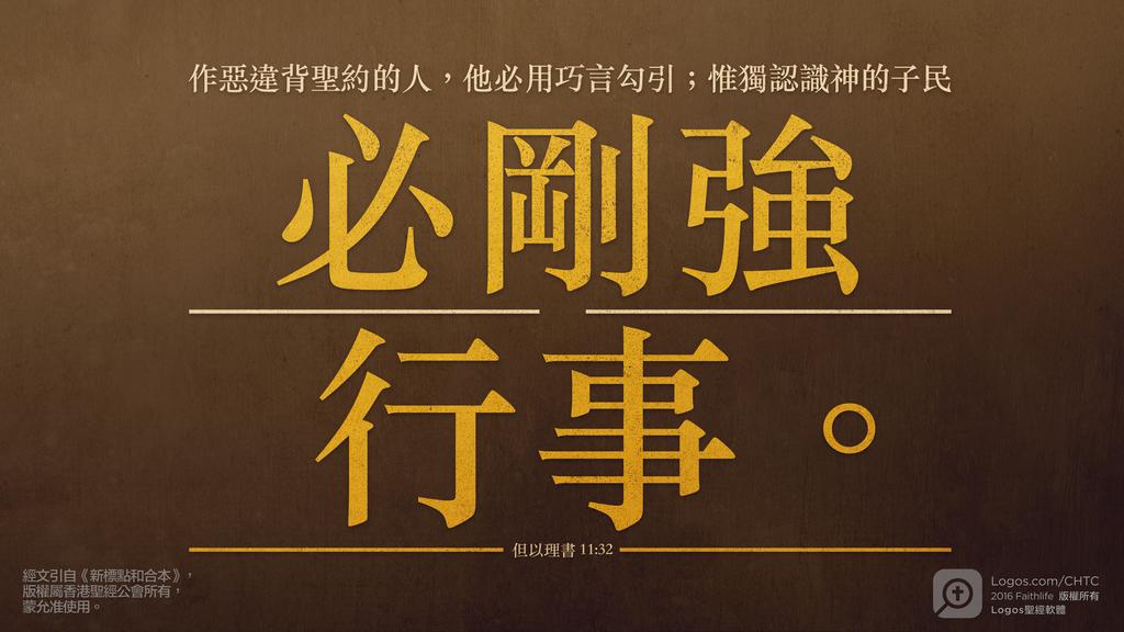 但以理書 11：32: 作惡違背聖約的人，他必用巧言勾引；惟獨認識神的子民必剛強行事。