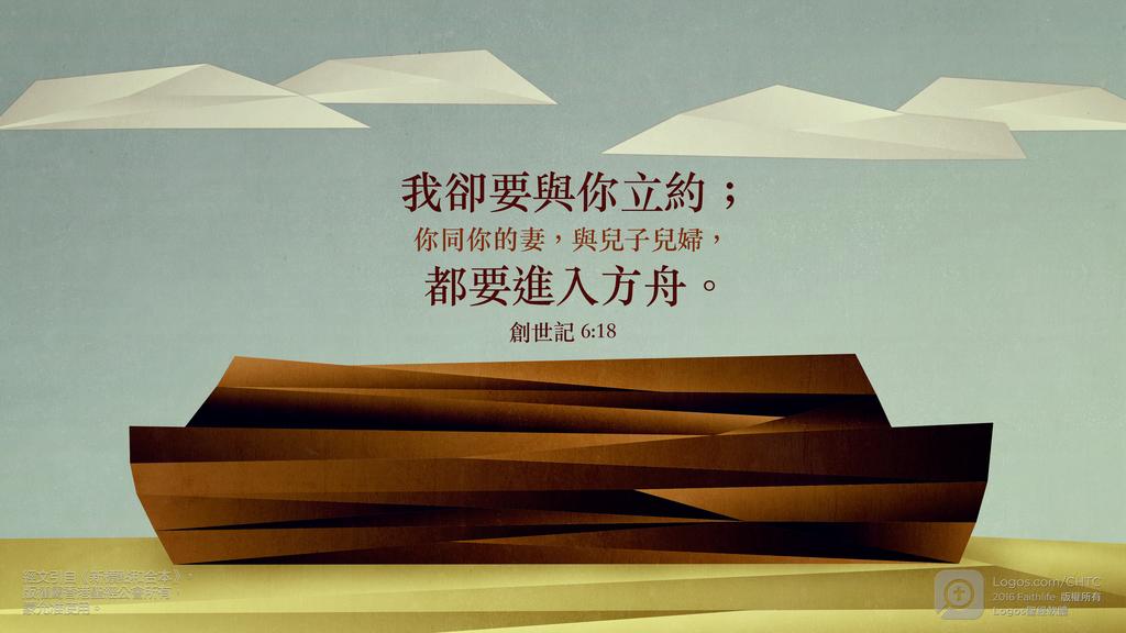 創世記 6：18: 我卻要與你立約；你同你的妻，與兒子兒婦，都要進入方舟。