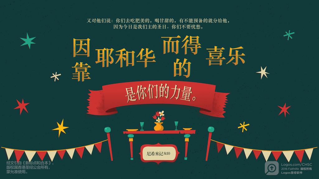 尼希米记 8：10: 又对他们说：你们去吃肥美的，喝甘甜的，有不能预备的就分给他，因为今日是我们主的圣日。你们不要忧愁，因靠耶和华而得的喜乐是你们的力量。