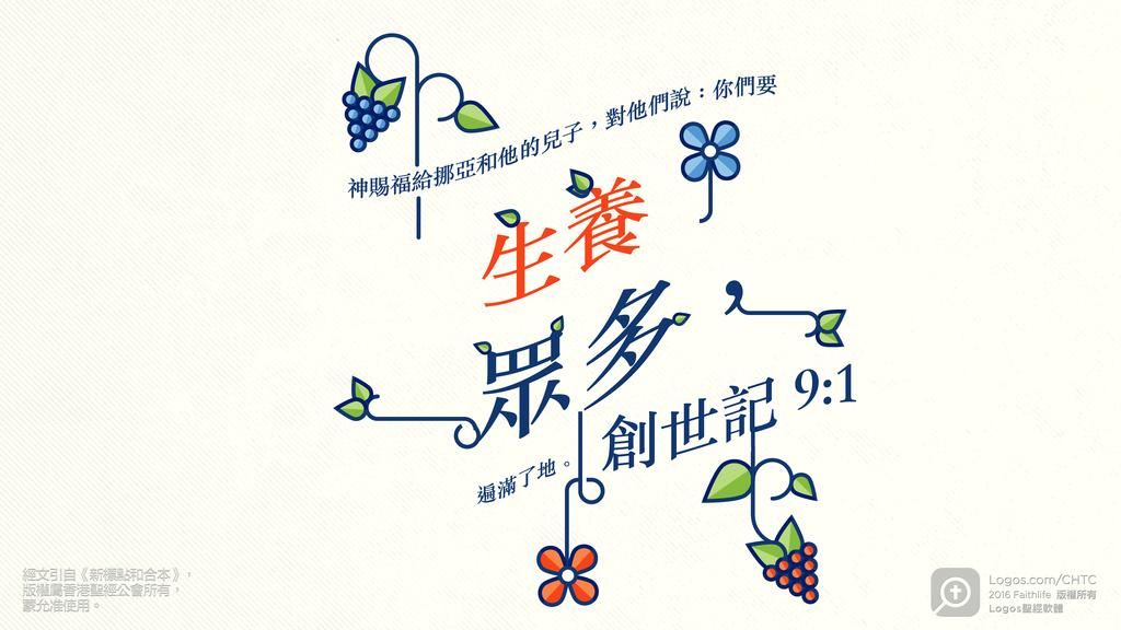 創世記 9：1: 神賜福給挪亞和他的兒子，對他們說：你們要生養眾多，遍滿了地。