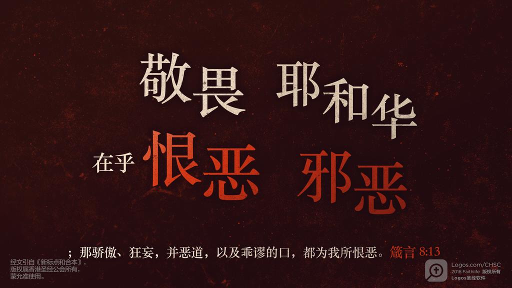 箴言 8：13: 敬畏耶和华在乎恨恶邪恶；那骄傲、狂妄，并恶道，以及乖谬的口，都为我所恨恶。