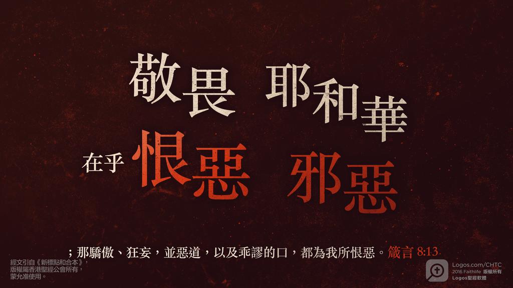 箴言 8：13: 敬畏耶和華在乎恨惡邪惡；那驕傲、狂妄，並惡道，以及乖謬的口，都為我所恨惡。