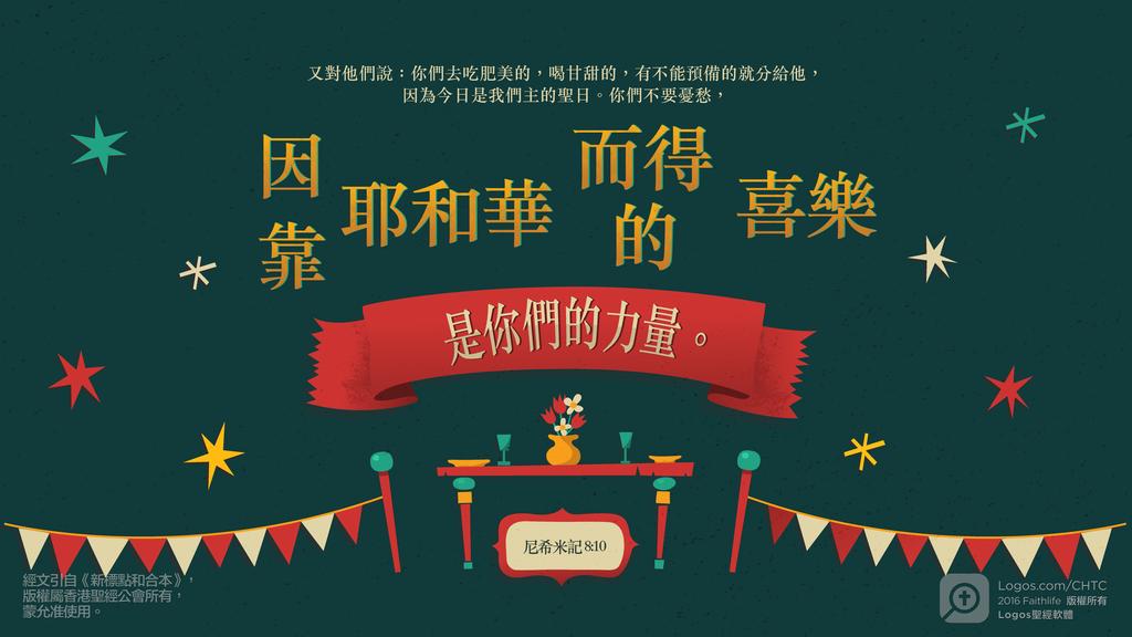 尼希米記 8：10: 又對他們說：你們去吃肥美的，喝甘甜的，有不能預備的就分給他，因為今日是我們主的聖日。你們不要憂愁，因靠耶和華而得的喜樂是你們的力量。