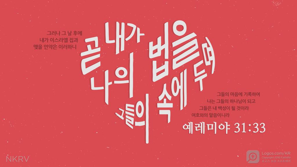 예레미야 31:33: 그러나 그 날 후에 내가 이스라엘 집과 맺을 언약은 이러하니 곧 내가 나의 법을 그들의 속에 두며 그들의 마음에 기록하여 나는 그들의 하나님이 되고 그들은 내 백성이 될 것이라 여호와의 말씀이니라