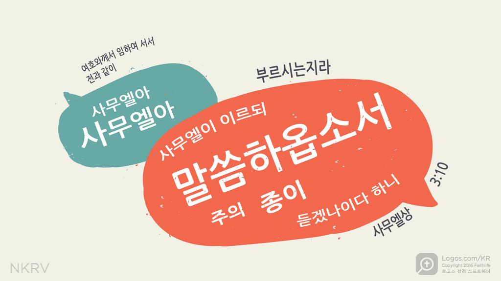 사무엘상 3:10: 여호와께서 임하여 서서 전과 같이 사무엘아 사무엘아 부르시는지라 사무엘이 이르되 말씀하옵소서 주의 종이 듣겠나이다 하니