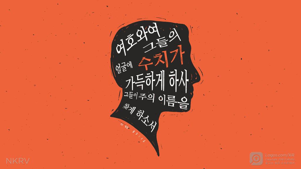 시편 83:16: 여호와여 그들의 얼굴에 수치가 가득하게 하사 그들이 주의 이름을 찾게 하소서