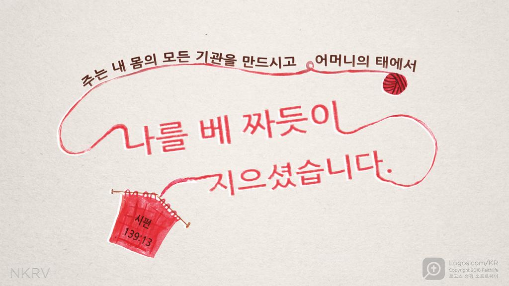 시편 139:13: 주는 내 몸의 모든 기관을 만드시고 어머니의 태에서 나를 베 짜듯이 지으셨습니다.