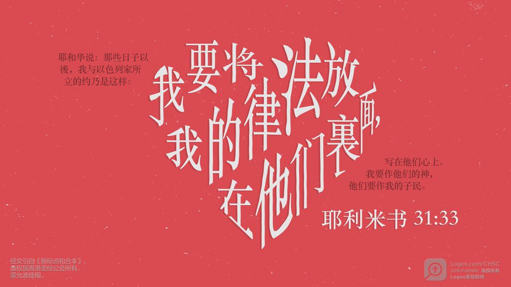 耶利米书 31：33: 耶和华说：那些日子以後，我与以色列家所立的约乃是这样：我要将我的律法放在他们裏面，写在他们心上。我要作他们的神，他们要作我的子民。