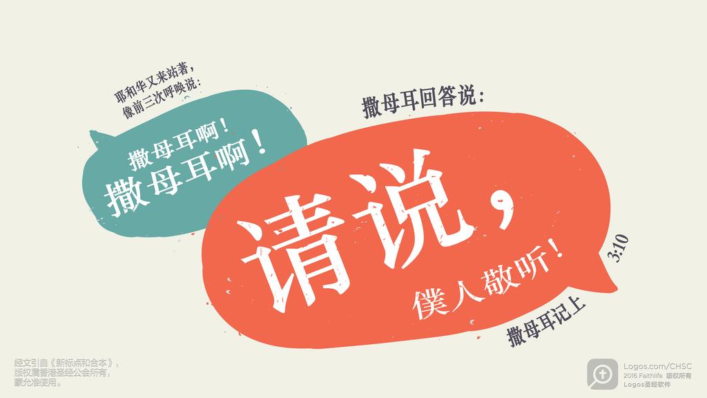 撒母耳记上 3：10: 耶和华又来站著，像前三次呼唤说：撒母耳啊！撒母耳啊！撒母耳回答说：请说，僕人敬听！