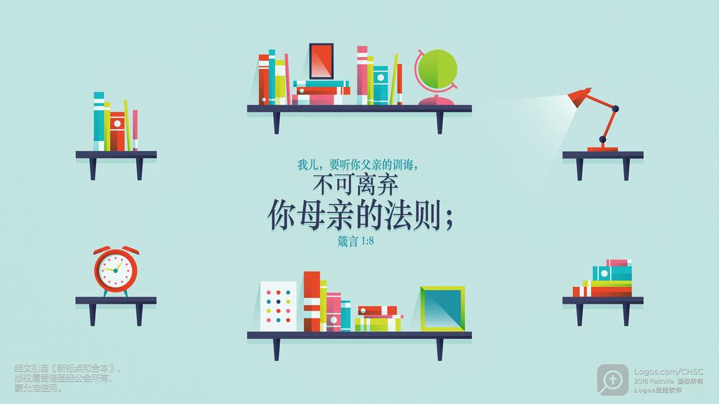 箴言 1：8: 我儿，要听你父亲的训诲，不可离弃你母亲的法则；