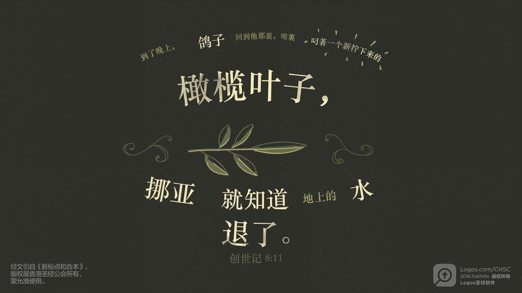 创世记 8：11: 到了晚上，鸽子回到他那裏，嘴裏叼著一个新拧下来的橄榄叶子，挪亚就知道地上的水退了。