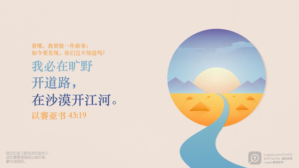 以赛亚书 43：19: 看哪，我要做一件新事；如今要发现，你们岂不知道吗？我必在旷野开道路，在沙漠开江河。