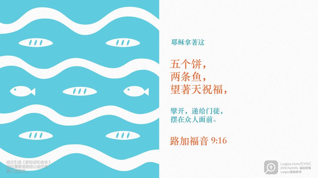 路加福音 9：16: 耶稣拿著这五个饼，两条鱼，望著天祝福，擘开，递给门徒，摆在众人面前。