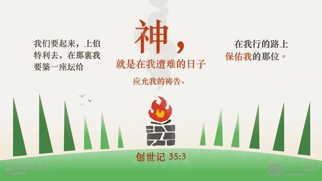 创世记 35：3: 我们要起来，上伯特利去，在那裏我要築一座坛给神，就是在我遭难的日子应允我的祷告、在我行的路上保佑我的那位。