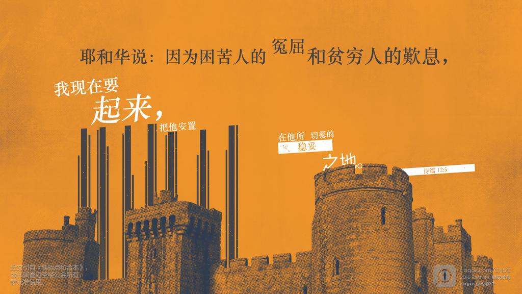 诗篇 12：5: 耶和华说：因为困苦人的冤屈和贫穷人的歎息，我现在要起来，把他安置在他所切慕的稳妥之地。
