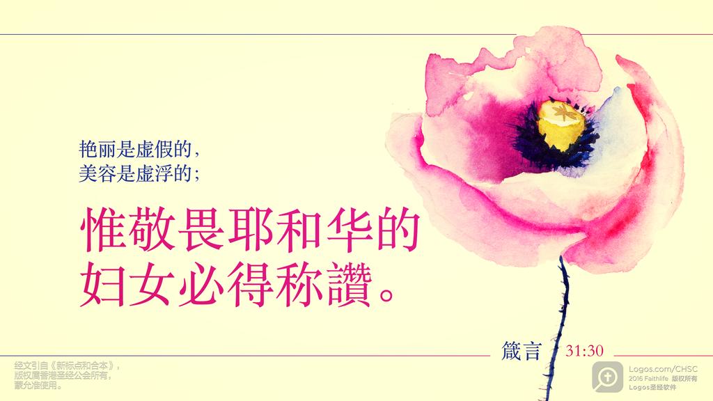 箴言 31：30: 艳丽是虚假的，美容是虚浮的；惟敬畏耶和华的妇女必得称讚。