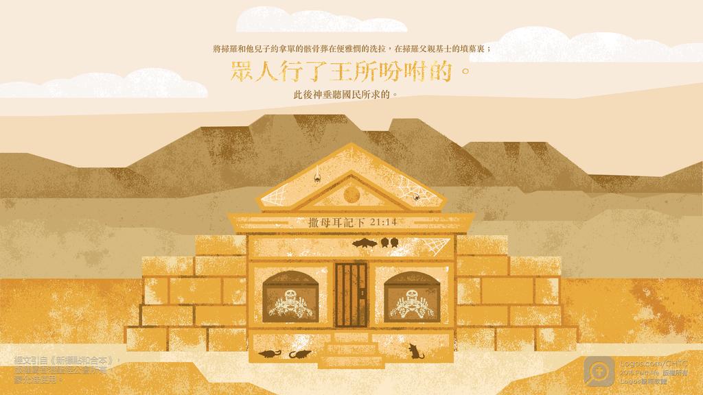 撒母耳記下 21：14: 將掃羅和他兒子約拿單的骸骨葬在便雅憫的洗拉，在掃羅父親基士的墳墓裏；眾人行了王所吩咐的。此後神垂聽國民所求的。