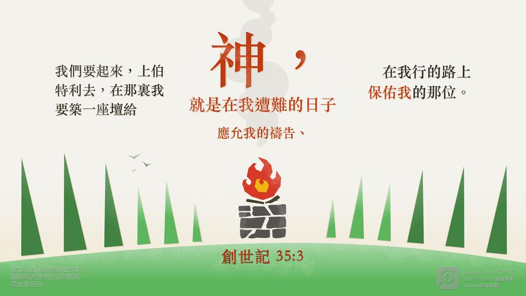 創世記 35：3: 我們要起來，上伯特利去，在那裏我要築一座壇給神，就是在我遭難的日子應允我的禱告、在我行的路上保佑我的那位。