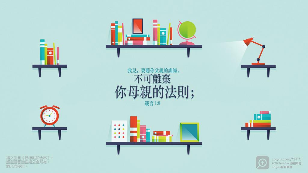 箴言 1：8: 我兒，要聽你父親的訓誨，不可離棄你母親的法則；