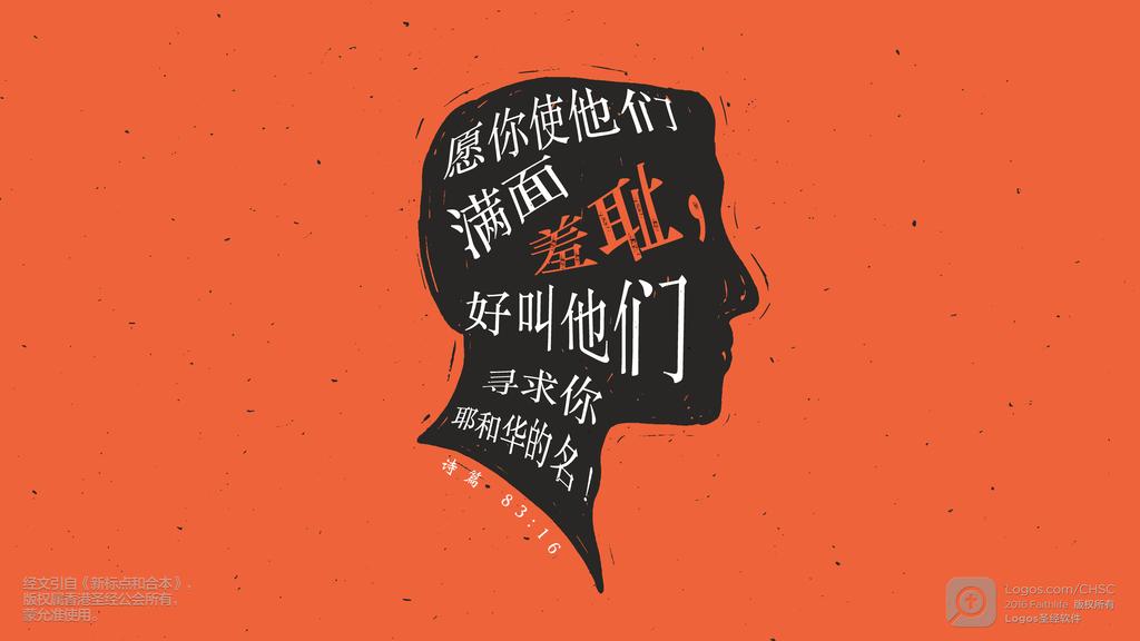 诗篇 83：16: 愿你使他们满面羞耻，好叫他们寻求你耶和华的名！