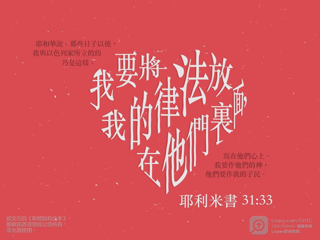 耶和華說：那些日子以後，我與以色列家所立的約乃是這樣：我要將我的律法放在他們裏面，寫在他們心上。我要作他們的神，他們要作我的子民。