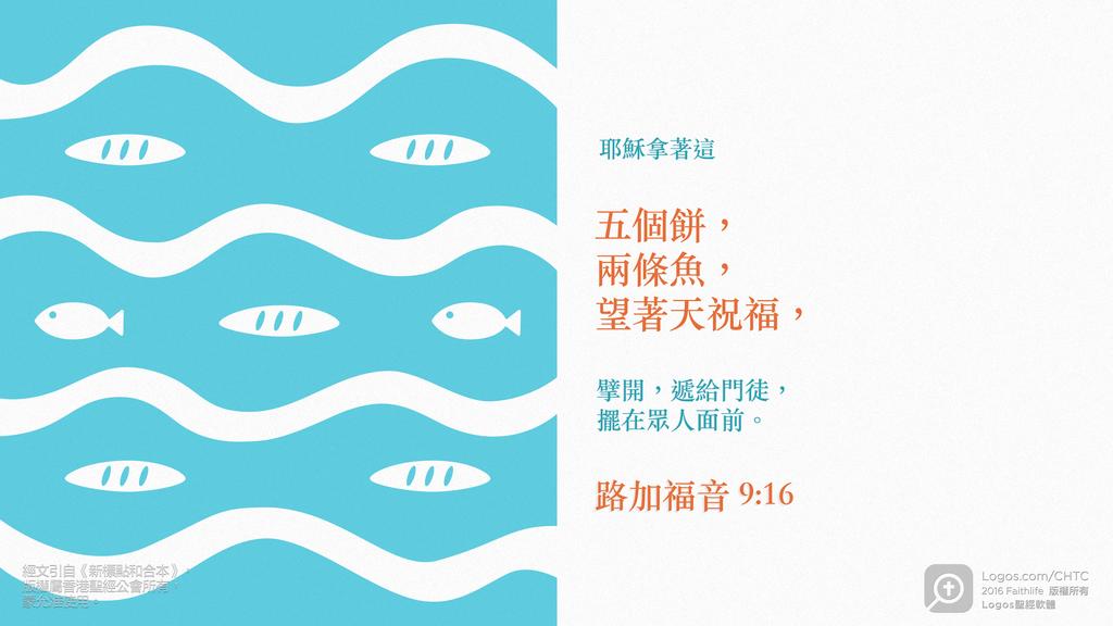 路加福音 9：16: 耶穌拿著這五個餅，兩條魚，望著天祝福，擘開，遞給門徒，擺在眾人面前。