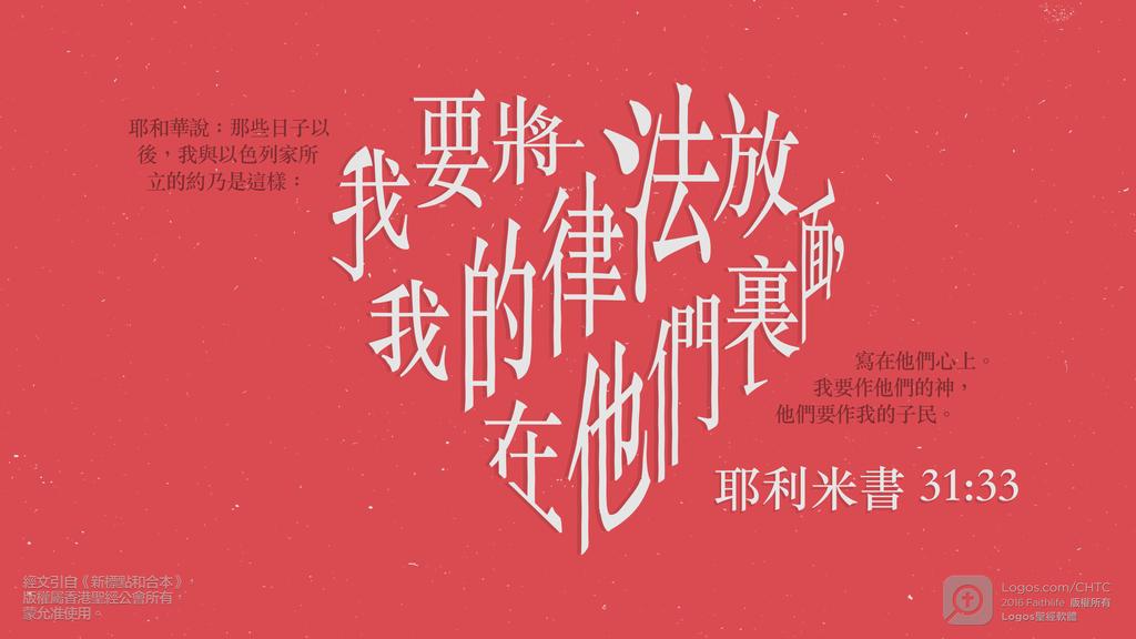 耶利米書 31：33: 耶和華說：那些日子以後，我與以色列家所立的約乃是這樣：我要將我的律法放在他們裏面，寫在他們心上。我要作他們的神，他們要作我的子民。