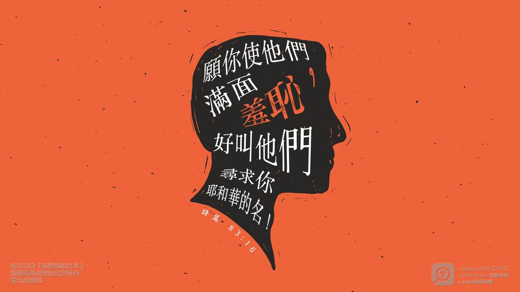 詩篇 83：16: 願你使他們滿面羞恥，好叫他們尋求你耶和華的名！