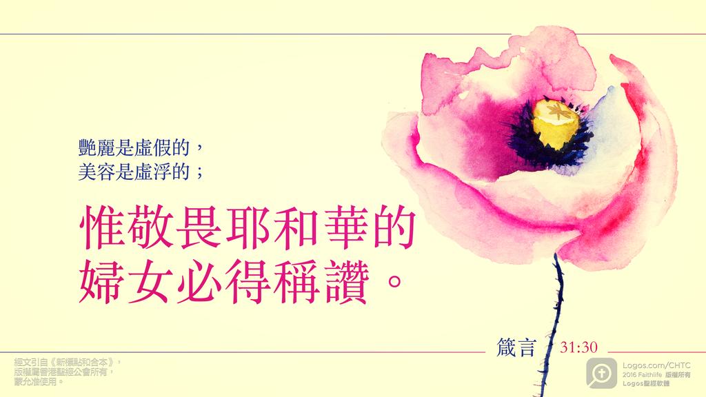 箴言 31：30: 艷麗是虛假的，美容是虛浮的；惟敬畏耶和華的婦女必得稱讚。