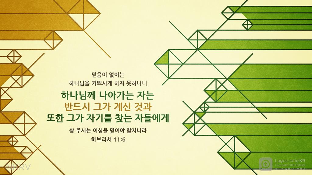 히브리서 11:6: 믿음이 없이는 하나님을 기쁘시게 하지 못하나니 하나님께 나아가는 자는 반드시 그가 계신 것과 또한 그가 자기를 찾는 자들에게 상 주시는 이심을 믿어야 할지니라