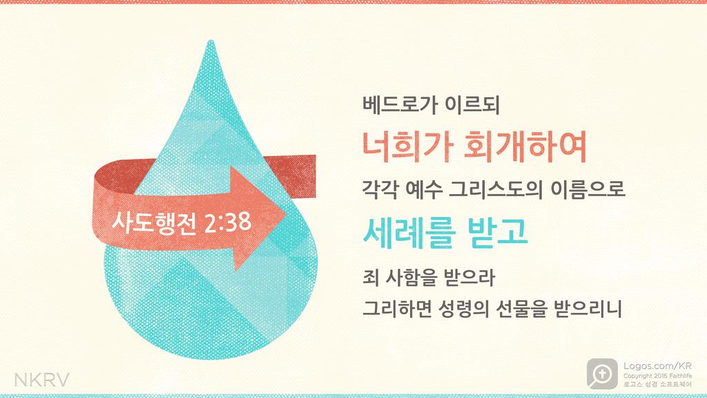 사도행전 2:38: 베드로가 이르되 너희가 회개하여 각각 예수 그리스도의 이름으로 세례를 받고 죄 사함을 받으라 그리하면 성령의 선물을 받으리니
