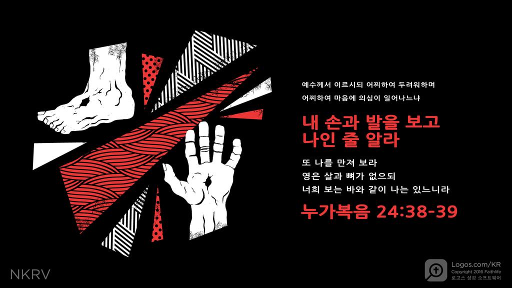 누가복음 24:38–39: 예수께서 이르시되 어찌하여 두려워하며  어찌하여 마음에 의심이 일어나느냐 내 손과 발을 보고 나인 줄 알라 또 나를 만져 보라 영은 살과 뼈가 없으되 너희 보는 바와 같이 나는 있느니라