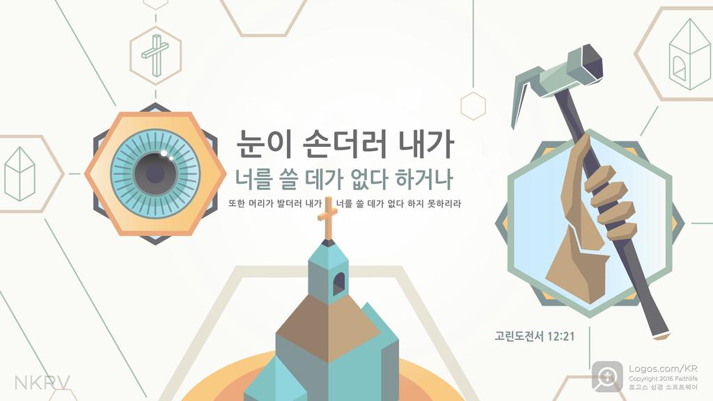 고린도전서 12:21: 눈이 손더러 내가 너를 쓸 데가 없다 하거나 또한 머리가 발더러 내가 너를 쓸 데가 없다 하지 못하리라