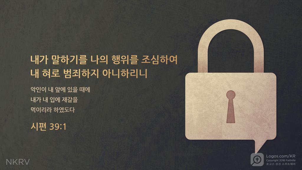 시편 39:1: 내가 말하기를 나의 행위를 조심하여 내 혀로 범죄하지 아니하리니 악인이 내 앞에 있을 때에 내가 내 입에 재갈을 먹이리라 하였도다