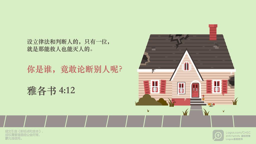 雅各书 4：12: 设立律法和判断人的，只有一位，就是那能救人也能灭人的。你是谁，竟敢论断别人呢？