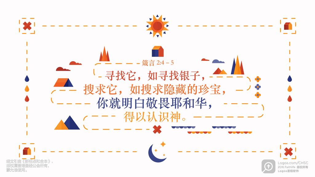箴言 2：4–5: 寻找它，如寻找银子，搜求它，如搜求隐藏的珍宝，你就明白敬畏耶和华，得以认识神。
