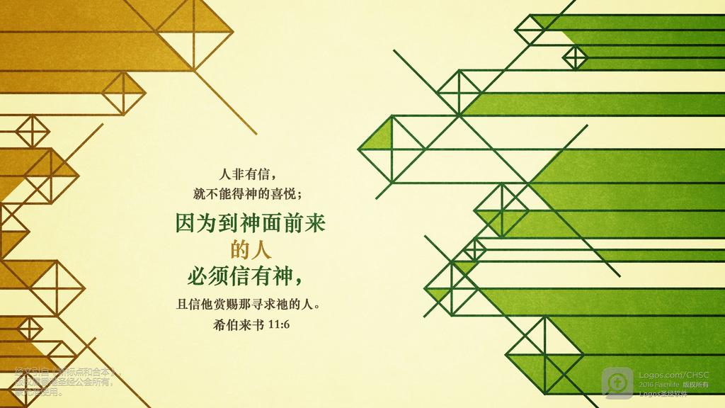 希伯来书 11：6: 人非有信，就不能得神的喜悦；因为到神面前来的人必须信有神，且信他赏赐那寻求祂的人。