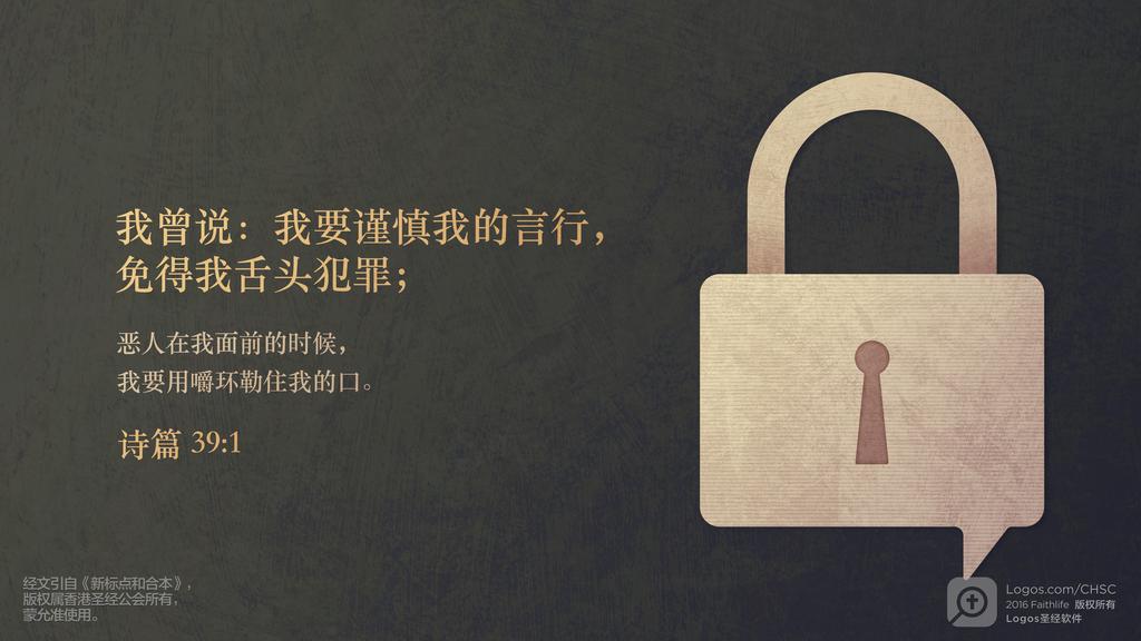 诗篇 39：1: 我曾说：我要谨慎我的言行，免得我舌头犯罪；恶人在我面前的时候，我要用嚼环勒住我的口。
